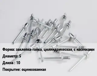 Заклепка заклепка-гайка, цилиндрическая, с насечками 5х10 оцинкованная